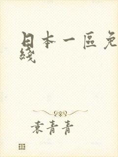 日本一区免费在线