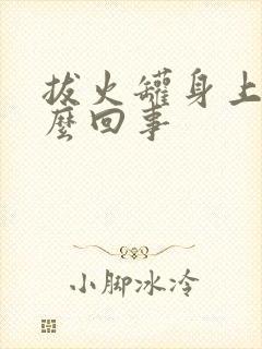 拔火罐身上痒怎么回事