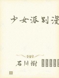 少女派别漫画