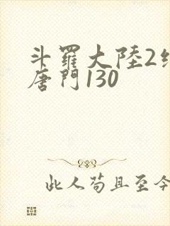 斗罗大陆2绝世唐门130