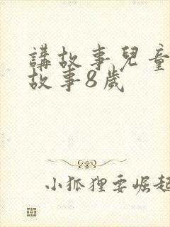 讲故事儿童睡前故事8岁