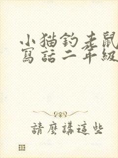 小猫钓老鼠看图写话二年级