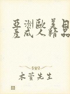 亚洲欧美日韩国产成人精品影院