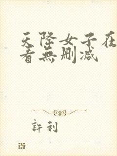 天降女子在线观看无删减封面