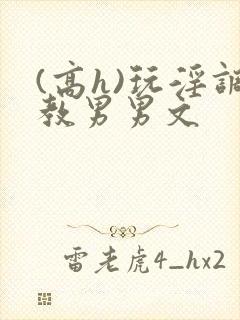 (高h)玩淫调教男男文封面