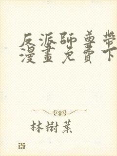 反派师尊带徒弟漫画免费下拉式封面