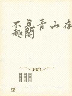 不见青山存 笔趣阁