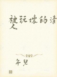 被玩坏的清冷美人