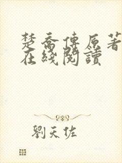 楚乔传原著小说在线阅读