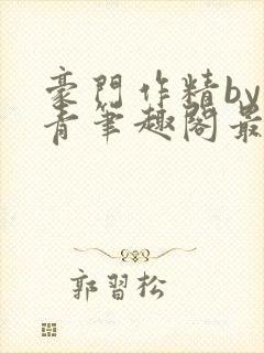 豪门作精by松青笔趣阁最新章节