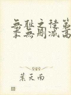 无耻之徒第十一季无删减高清全集免费观看封面