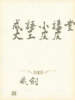 成语小讲堂故事大王皮皮