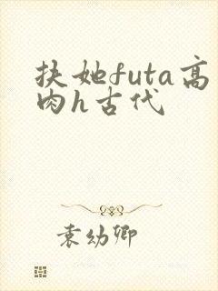 扶她futa高肉h古代