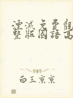 湮灭免费观看完整版国语高清