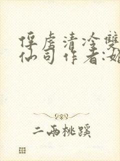 俘虏清冷双性美仙司作者:媚骨花