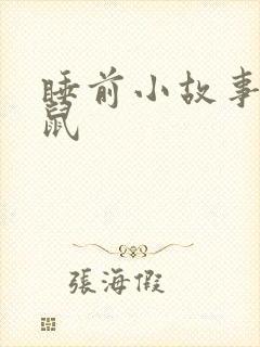 睡前小故事小老鼠