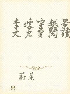 李坏穿越景朝全文免费阅读无弹窗