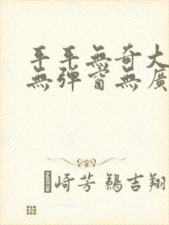 平平无奇大师兄无弹窗无广告