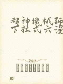 超神机械师漫画下拉式六漫画封面
