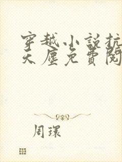 穿越小说抗日林天尘免费阅读