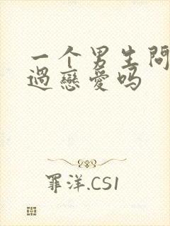 一个男生问你谈过恋爱吗