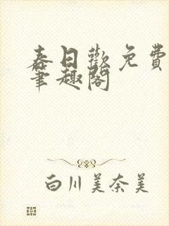 春日欢免费阅读笔趣阁