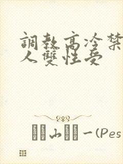 调教高冷禁欲美人双性受