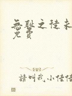 无耻之徒未删减免费