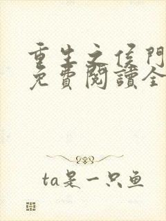 重生之侯门嫡女免费阅读全文