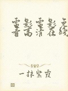 电影电影免费观看高清在线观看