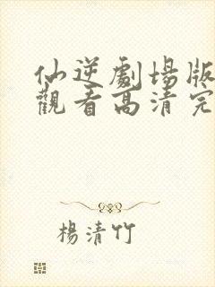 仙逆剧场版在线观看高清完整版动漫