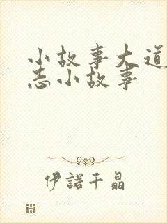 小故事大道理励志小故事