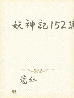 妖神记152集封面