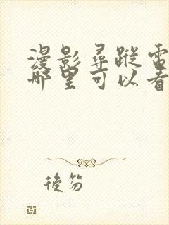 漫影寻踪电视剧哪里可以看