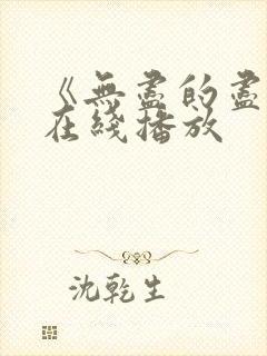 《无尽的尽头》在线播放