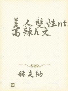 美人双性ntr高辣h文封面