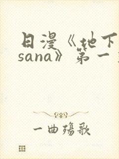 日漫《地下偶像sana》第一季