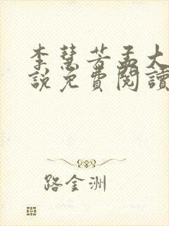 李慧芳孟大牛小说免费阅读封面