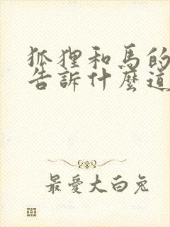 狐狸和马的故事告诉什么道理