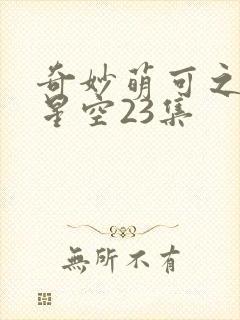 奇妙萌可之闪耀星空23集