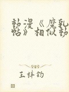 动漫《魔乳秘剑帖》相似动漫