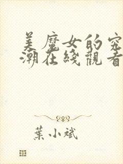 美魔女的究极热潮在线观看