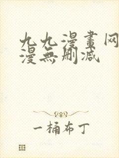 九九漫画网_韩漫无删减