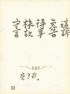 守株待兔这个寓言故事告诉了我们什么的道理封面