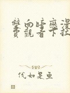 双向暗恋漫画免费观看下拉式六漫画封面