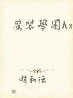 魔装学园hxh