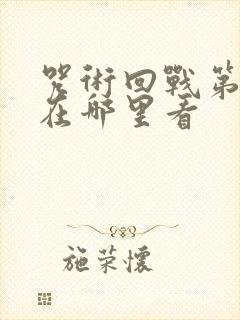 咒术回战第三季在哪里看封面