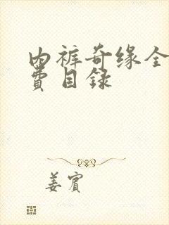 内裤奇缘全文免费目录