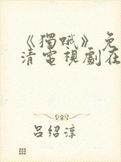 《独蛾》免费高清电视剧在线观看