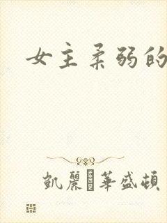 女主柔弱的古言封面